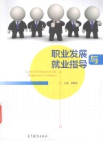 职业发展与就业指导