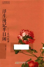 浮生漫记半日闲 笔记故事