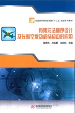 有限元法程序设计及在航空发动机结构中的应用