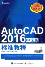 AutoCAD 2016标准教程 中文版