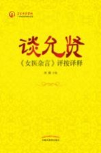 谈允贤 评按译释