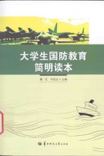 大学生国防教育简明读本
