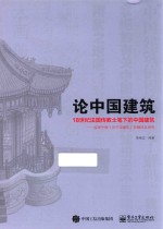 论中国建筑 18世纪法国传教士笔下的中国建筑 绘图手稿 论中国建筑 的翻译及研究