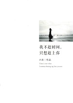 我不赶时间,只想赶上你