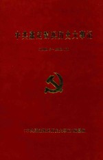 中共嘉定戬浜历史大事记 1949.5-1992.12