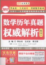 数学历年真题权威解析 数学一