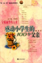 读品悟感动亲情系列 感动小学生的100个父亲 守候雨季的大伞