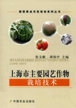 上海市主要园艺作物栽培技术