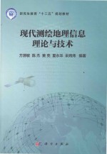 现代测绘地理信息理论与技术