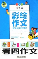小学生看图作文 彩绘作文 注音版