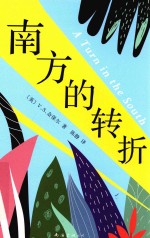 奈保尔 南方的转折