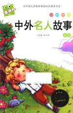 中外名人故事 全彩
