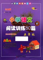 全国68所名牌小学语文阅读训练80篇 白金版 适合各种语文课本 五年级