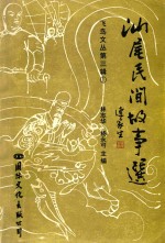 汕尾民间故事选