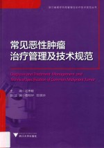 常见恶性肿瘤治疗管理及技术规范