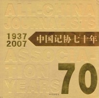 中国记协七十年 1937-2007