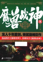 魔兽战神 8