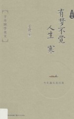 有梦不觉人生寒 于丹国学美文 求真卷