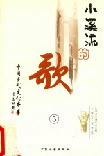 小溪流的歌 5
