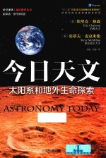 太阳系和地外生命探索 今日天文 原书第8版 翻译版