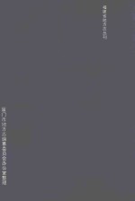 厦门志 清道光十九年镌