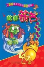 故事葫芦 著名童话故事