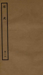百衲本二十四史 宋史 列传 129