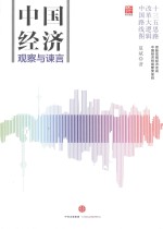 中国经济 观察与谏言