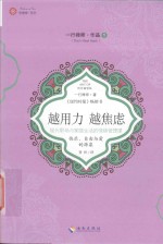 越用力 越焦虑 现代职场与家庭生活的情绪管理课