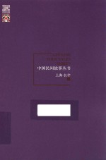 中国民间故事丛书 上海 长宁卷