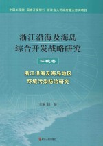 浙江沿海及海岛综合开发战略研究 环境卷 浙江沿海及海岛地区环境污染防治研究