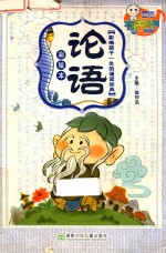 论语:彩绘本