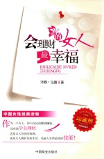 会理财的女人最幸福 珍藏版