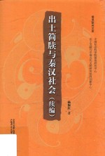 出土简牍与秦汉社会 续编