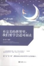 不完美的世界里,我们要学会适可而止