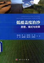 低翻盖度治沙 原理、模式与效果