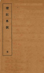 礼记集说 5