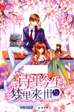 诗里今生,梦里来世
