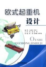 欧式起重机设计
