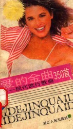 爱的金曲 现代流行歌曲350首