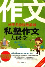 28所名校特级教师私塾作文大课堂 小学生版共2册