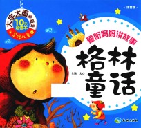 格林童话 爱听妈妈讲故事 注音版