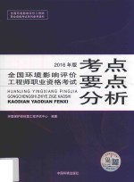 环境影响评价工程师考试教材 全国环境影响评价工程师职业资格考试考点要点分析 2016版