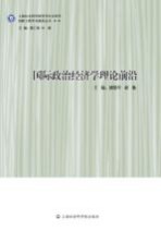 国际政治经济学理论前沿