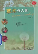 科学与未来丛书 草本伴人生
