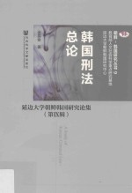 韩国刑法总论