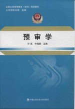 全国公安高等教育(本科)规划教材 预审学