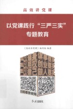 高效讲党课 以党课践行“三严三实”专题教育