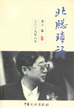 北窗琐语