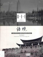 语境 8+1+1联合毕业设计作品 2015版